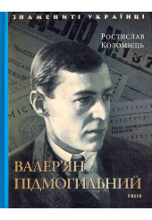 Валер'ян Підмогильний