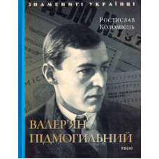 Валер'ян Підмогильний