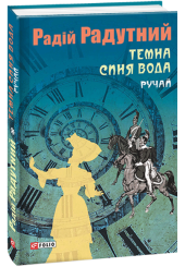 Темна синя вода. Ручай