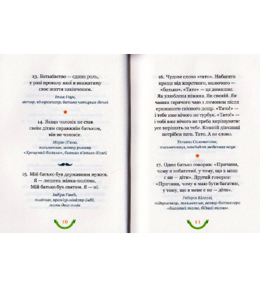 365 афоризмів про те, що означає бути татом