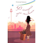 50 історій про життя