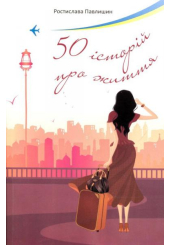 50 історій про життя