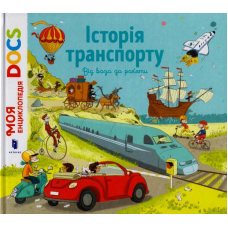 Енциклопедія DOCs. Історія транспорту