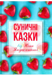 Суничні казки від Ніни Ягоджинської