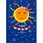 Рідна колисанка - 2