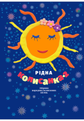 Рідна колисанка - 2