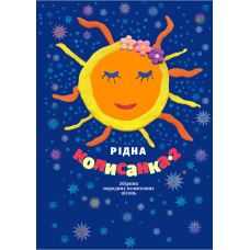 Рідна колисанка - 2