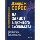 На захист відкритого суспільства