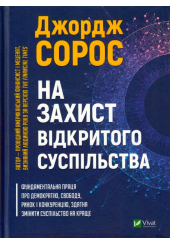 На захист відкритого суспільства