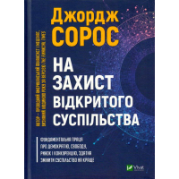 На захист відкритого суспільства
