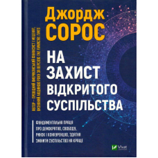 На захист відкритого суспільства