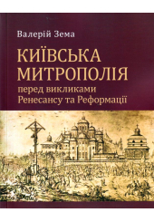 Київська митрополія перед викликами ренесансу та реформації