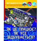 Як це працює. Як відбувається. Світ навколо нас