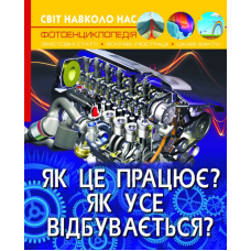 Як це працює. Як відбувається. Світ навколо нас