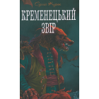 Кременецький звір