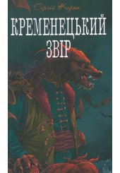 Кременецький звір