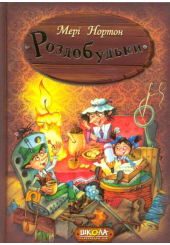 Роздобудьки. Книга 1