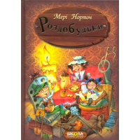 Роздобудьки. Книга 1
