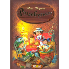 Роздобудьки. Книга 1