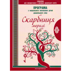 Скарбниця моралі