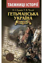 Гетьманська Україна. 1676-1764