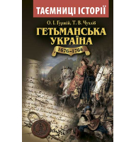 Гетьманська Україна. 1676-1764