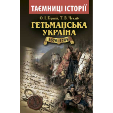 Гетьманська Україна. 1676-1764