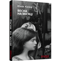 Весна на місяці
