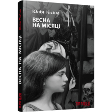 Весна на місяці