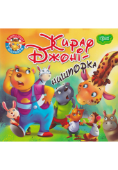 Жираф Джоні - нишпорка