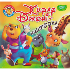 Жираф Джоні - нишпорка