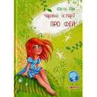 Чарівні історії. Про фей