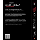 Тарас Шевченко та його доба. Том 2