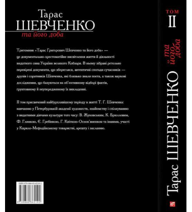 Тарас Шевченко та його доба. Том 2