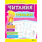 Читання. Тренажер