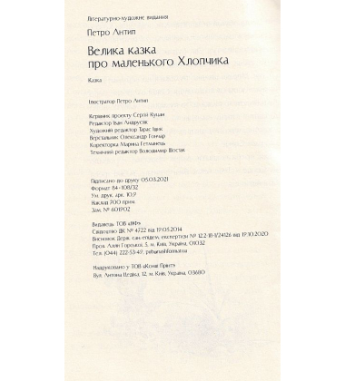 Велика казка про маленького Хлопчика