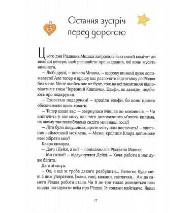 Різдвяна Мишка в зимовій країні чудес. Адвент-календар