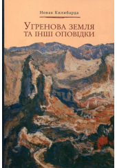 Угренова земля та інші оповідки