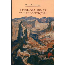 Угренова земля та інші оповідки