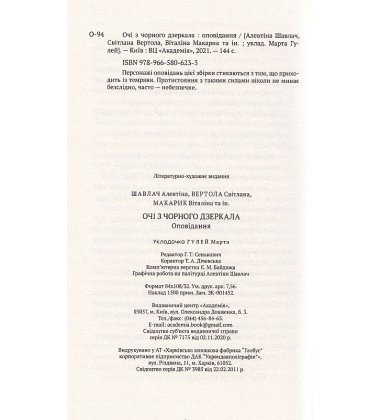 Очі з чорного дзеркала