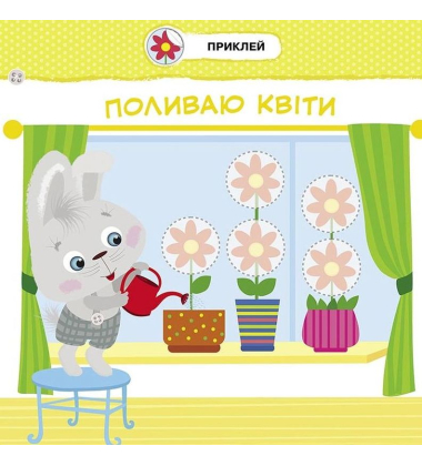 Малятко-Зайченятко. Допомагаю мамі