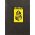 Писанки