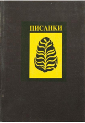 Писанки