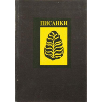 Писанки