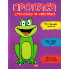 Прописи. Штрихуємо та наводимо