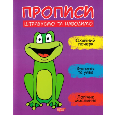 Прописи. Штрихуємо та наводимо
