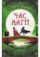 Час магії. Золотий міст. Книга 2
