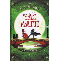 Час магії. Золотий міст. Книга 2