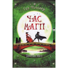 Час магії. Золотий міст. Книга 2