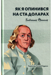 Як я опинився на ста доларах